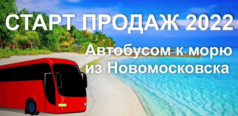 Автобусом к морю 2022. Турфирма Мариол Тула автобусом к морю 2022. Туроператор Бриз Тула автобусом к морю 2022.