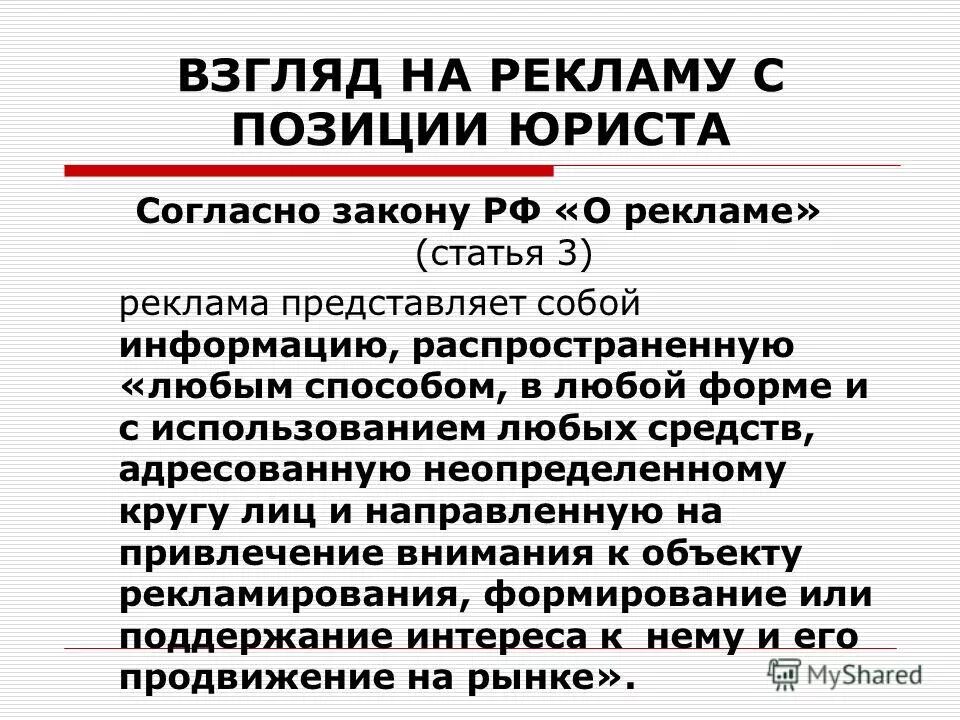 закон о рекламе.
