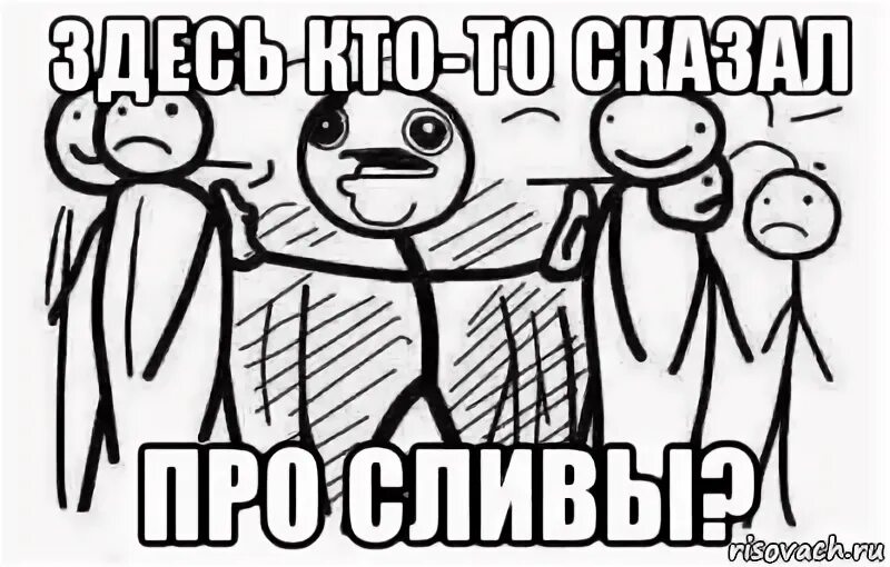 Буду сливать