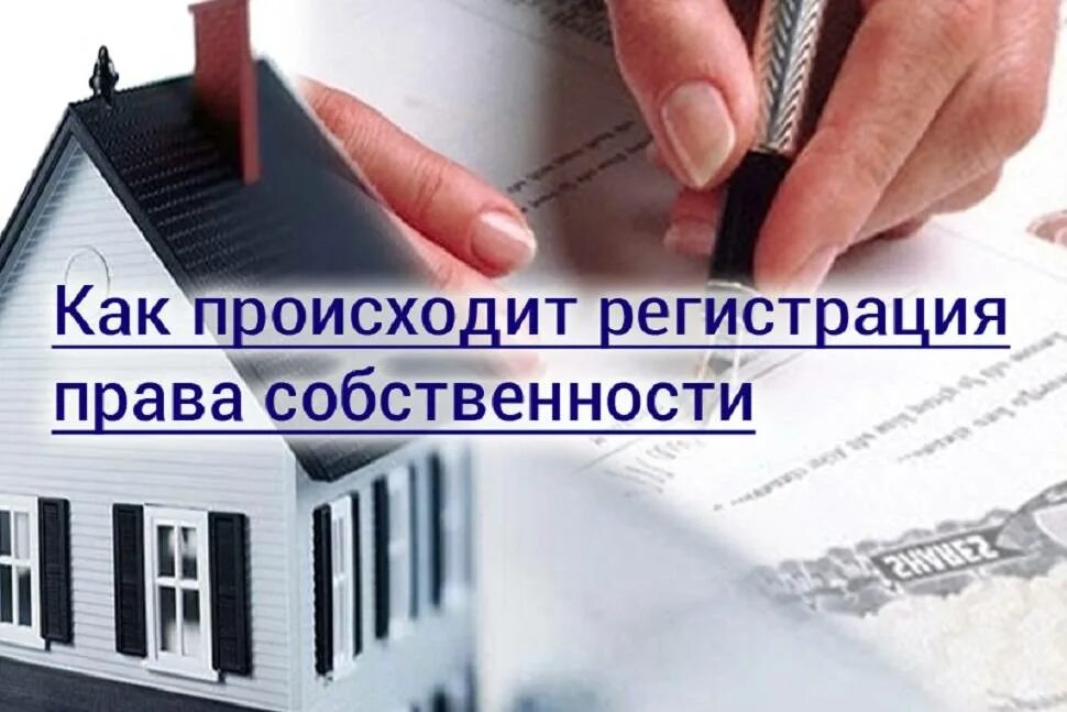 Регестрация право собственности. Регистрация жилья в собственность. Регистрация прав собственности москва
