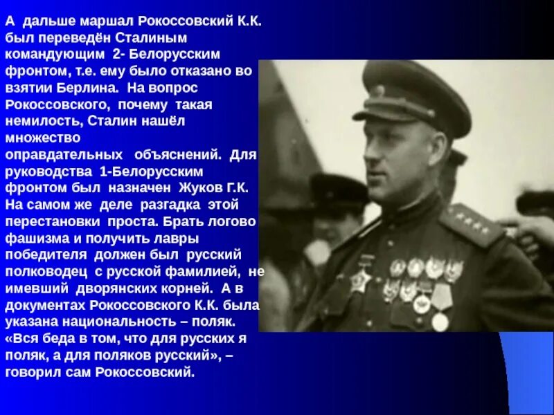 Командующий 2 белорусским фронтом в берлинской операции. Командующий 2-м белорусским фронтом к. к. рокоссовский. рокоссовский и сталин. рокоссовский про сталина. берлинская операция жуков рокоссовский конев.