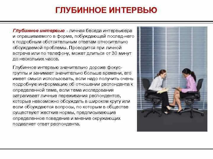 Глубинное интервью как метод исследования. Глубинное интервью как метод исследования
