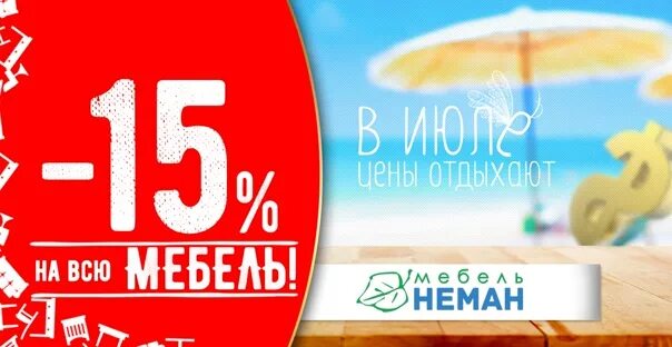 Летняя акция. Летние акции мебель. Акция 15%. Лето акции на мебель. Акция 15 апреля