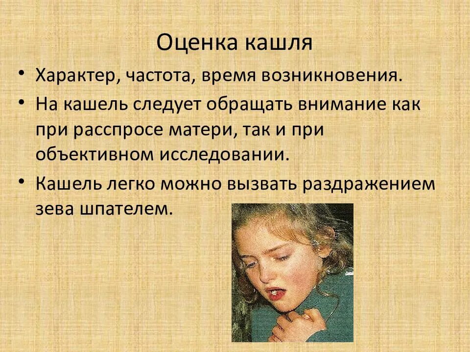 Раздражение вызывающее кашель. Оценка кашля. характер кашля. кашель у детей презентация. оценка кашля у детей.