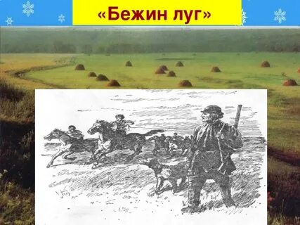 Рассказать о бежин луг