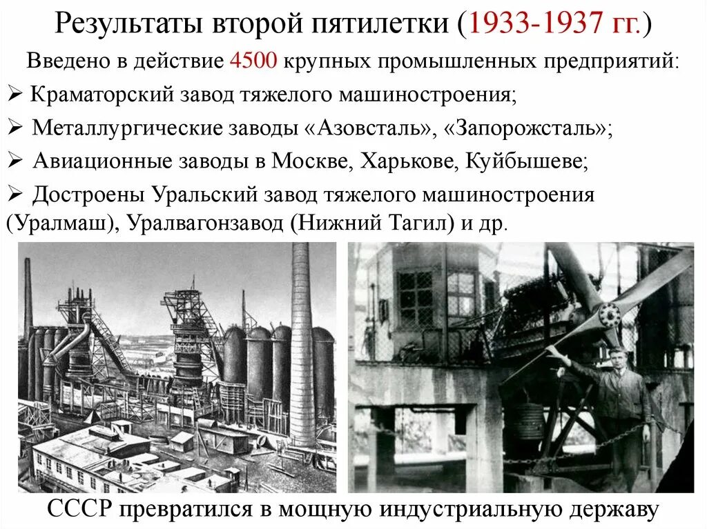 В годы первой пятилетки был построен. Итоги второй Пятилетки 1933-1937. Крупнейшие стройки 2 Пятилетки. Стройки второй Пятилетки 1933-1937. Вторая пятилетка индустриализации в СССР.