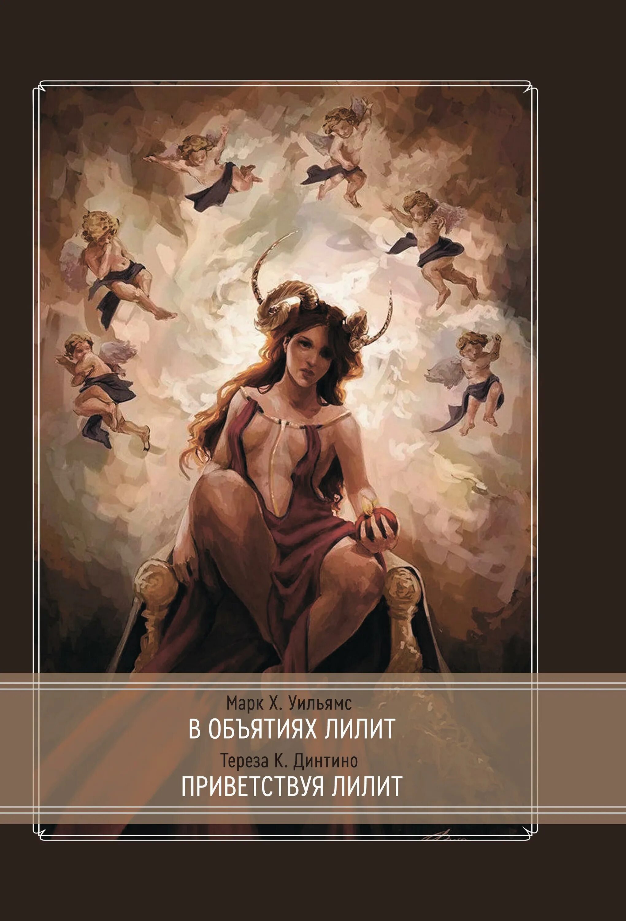 Положение лилит. В объятиях лилит. приветствуя лилит. объятия лилит. лилит картинки.