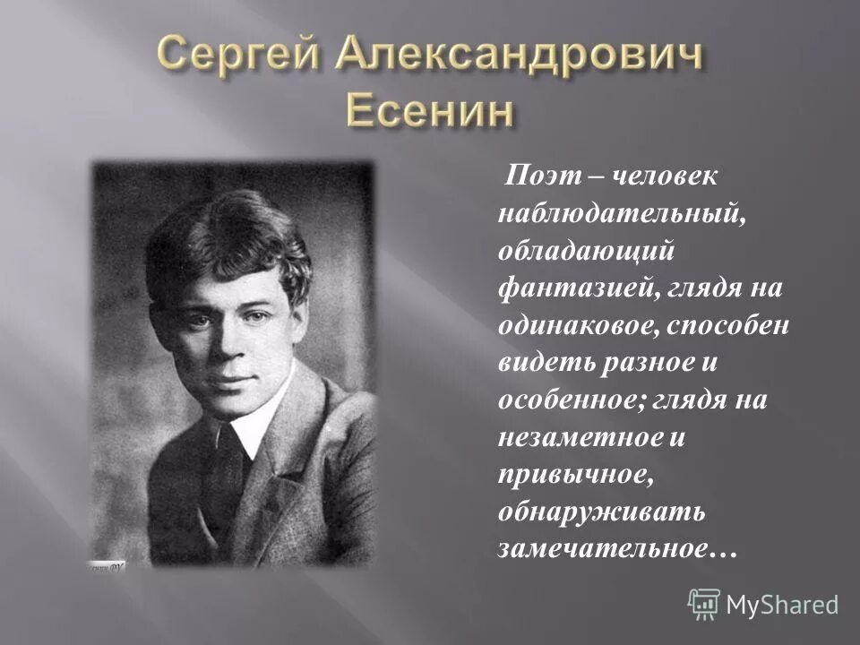 Есенин относился к направлению. Есенин поэт.