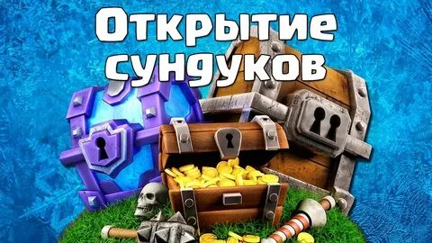 Открытие всех сундуков