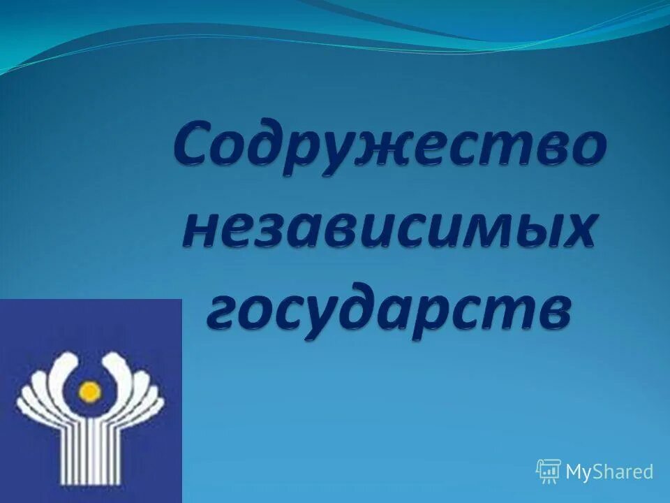 снг темы. объединение стран снг. флаги независимых государств россии. 1991 содружество независимых государств(снг). снг темы.