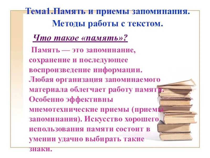 Методы и приемы запоминания. Способы запоминания информации и приемы. Способы эффективного запоминания. Способы запоминания материала. Слова на тему память