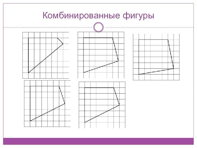 Геометрия на клетчатой бумаге площади фигур. Геометрические фигуры на клетчатой бумаге. комбинированные фигуры. геометрия на клетчатой бумаге. фигуры на бумаге.