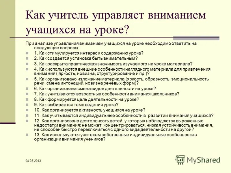 Рекомендации по видам деятельности. Организация внимания учащихся на уроке. Характеристика внимания учащихся на уроке. Управление вниманием на уроке. Приемы на внимание учащихся.