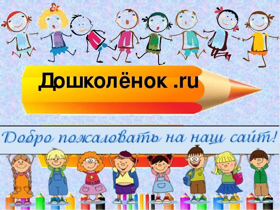 Сайт дошколенок для воспитателей. Дошколенок. дошколята надпись. дошколёнок ру. дошколёнок ру сайт для воспитателей.