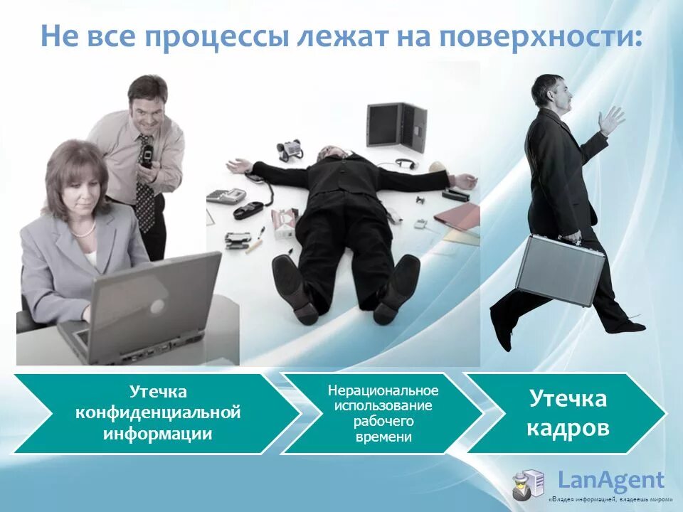 Случайные утечки информации. Утечка информации. утечка конфиденциальной информации. утечка секретной информации. утечка кадров.