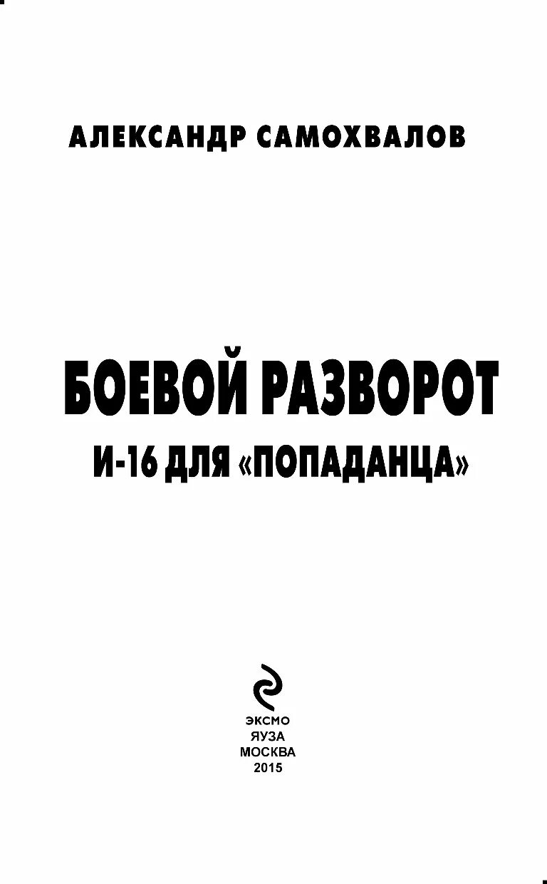 Боевой разворот и 16 для попаданца. Александр самохвалов боевой разворот и-16 для попаданца. боевой разворот. и-16 для &quot;попаданца&quot; александр самохвалов книга. боевой разворот книга.