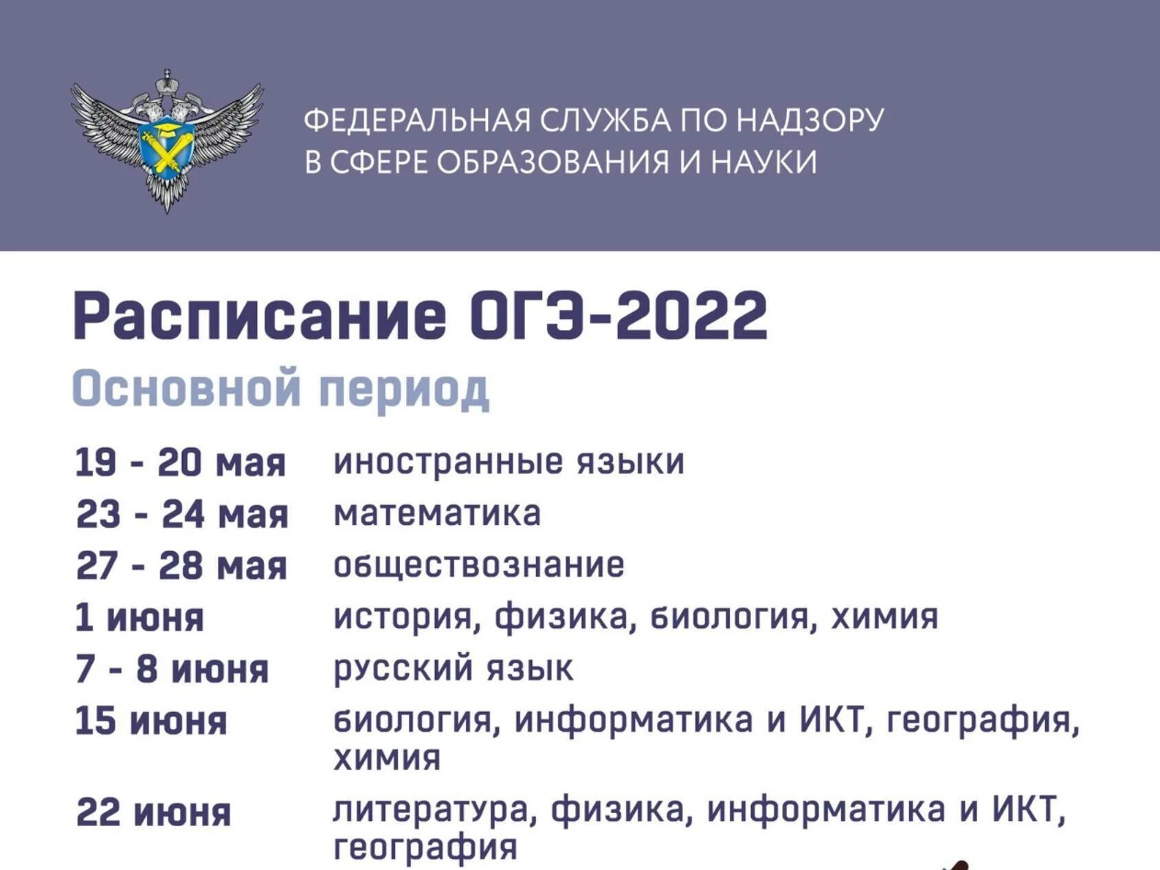 Обновленное расписание огэ 2024. Расписание ОГЭ 2022. Основной период ОГЭ. График ОГЭ. Расписание ОГЭ 24 года.