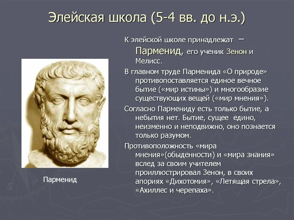 Элейская школа основные. Философ Ксенофан Элейская школа. Элейская школа философии Парменид.