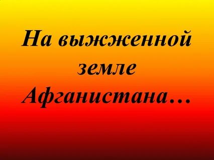 Классный час память