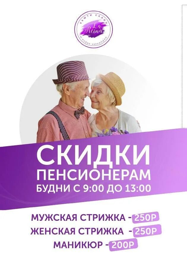 Скидки пенсионерам москвы. Пенсионерам скидка на стрижку. Скидка пенсионерам в парикмахерской. Скидки для пенсионеров в салоне красоты. Скидка пенсионерам на маникюр.