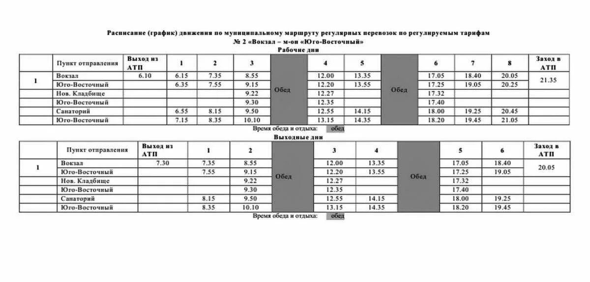 Маршрутки новосибирск бердск расписание. Расписание автобуса 2 Бердск санаторий. Расписание автобуса 2 Бердск до кладбища. Расписание автобуса 2 Бердск. Расписание автобусов Бердск.