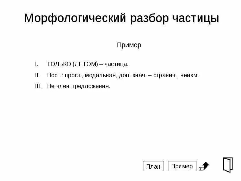 Морфологический разбор слова летом. Морфологический разбор частицы 7. Морфологический разбор частицы 7 класс. Морфологический разбор частицы примеры. Схема морфологический разбор частицы 7 класс.