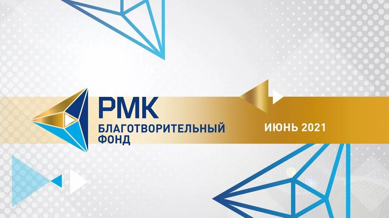 Рмк благотворительный фонд. Благотворительный фонд рмк. Благотворительный фонд рмк руководитель. Благотворительный фонд рмк. Благотворительный фонд рмк.
