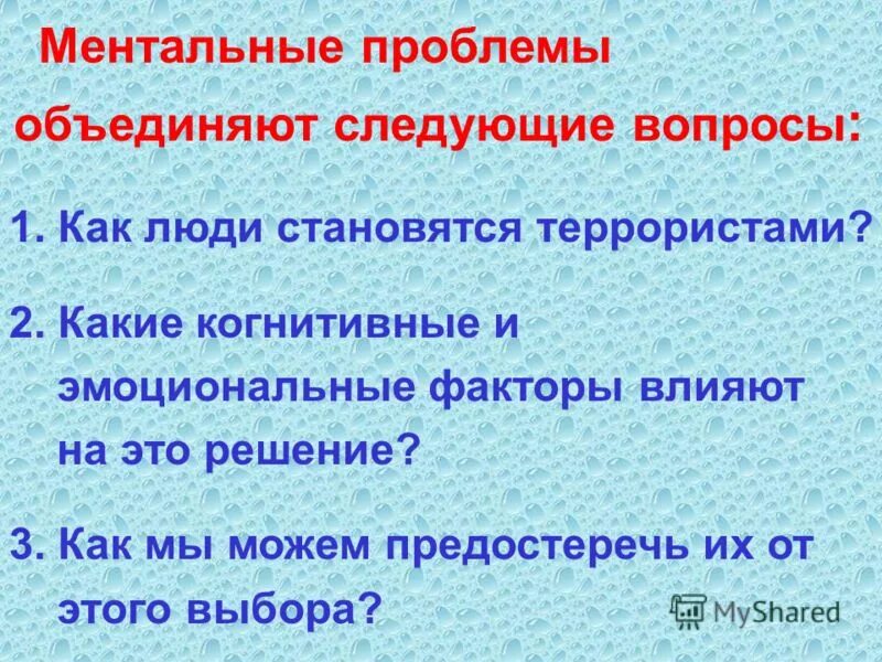 Ментальные трудности