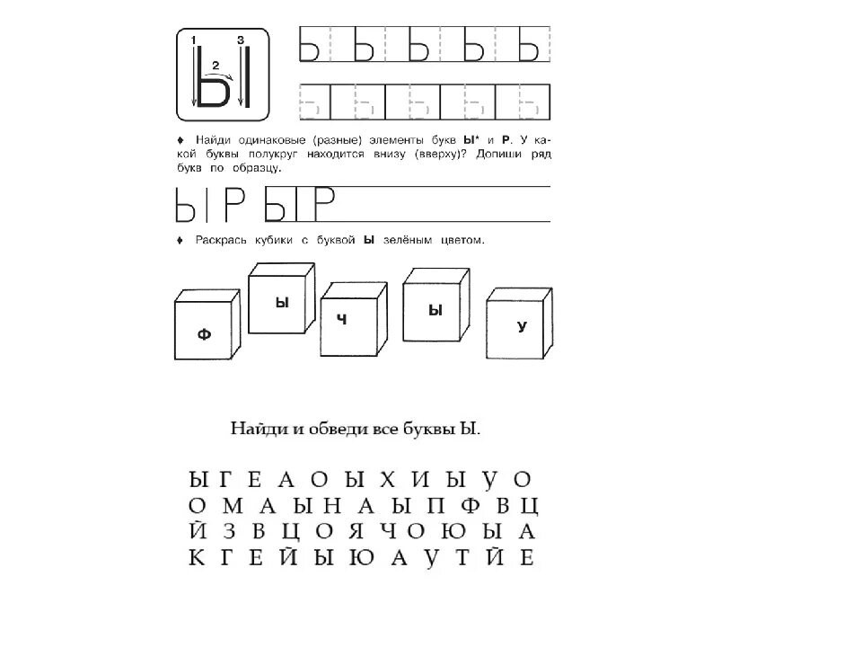 Задания с буквой ы для дошкольников 5-6 лет. Задания для изучения буквы ы. Занимательные задания с буквой ы. Буква ы задания для дошкольников. Буква ы игра