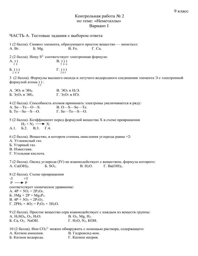 Контрольная работа 2 химия неметаллов