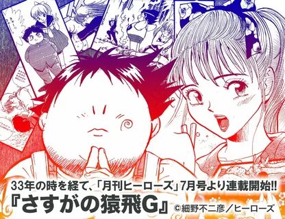 Fujihiko Hosono lanzará una nueva versión de su manga 'Sasuga no Sarut...