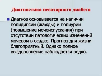 При несахарном диабете увеличивается объем выделяемой мочи