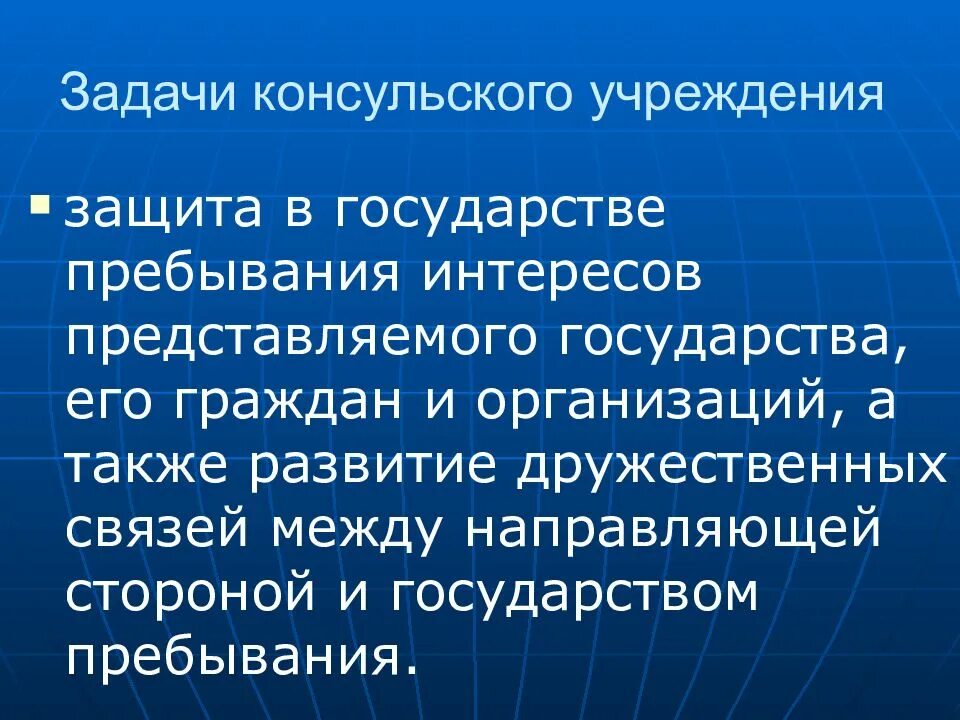 Дипломатическое и консульское право Международное право. Дипломатическое и консульское право Международное право презентация. Пребывающий в стране