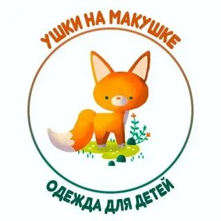 Дети ушки на макушке