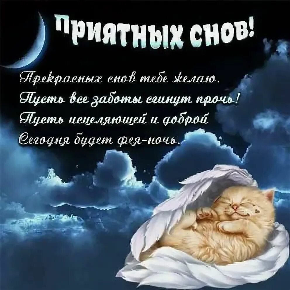 Картинки с пожеланием спокойной ночи женщине красивые Спокойно ночи Любимая группа! ) 2021 ШАРХИ (КОВЕН СИЛЫ) ВКонтакте
