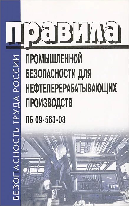 Правила безопасности складов нефти. Промышленная безопасность книга. Книги по ремонту оборудования нефтеперерабатывающих заводов. Техника безопасности нефтегазоперерабатывающих производств. Правила безопасности на нефтеперерабатывающих производствах.