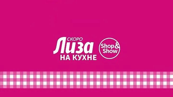 Shop is show. Логотип канала shop show. Shop and show. Логотип канала дом he - shop & show.