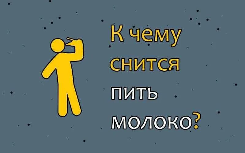 Сон быть выпившим