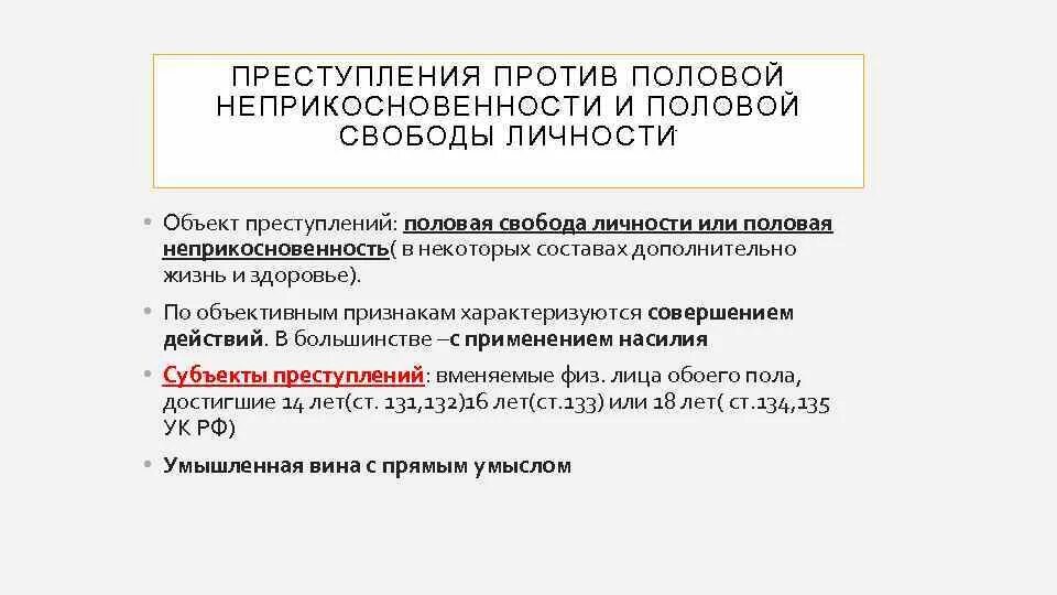 Против половой неприкосновенности ук