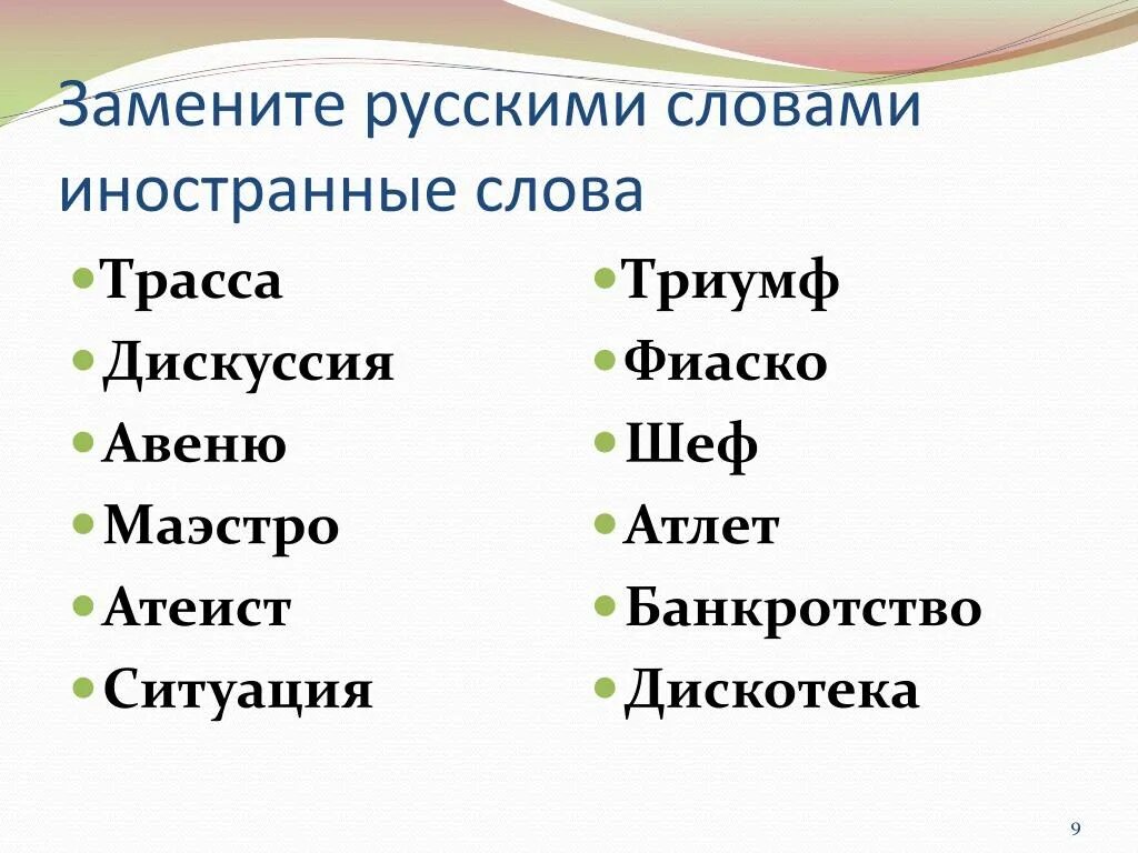 Каким словом можно заменить слово начала. Иностранные слова. Иностранные слова в русском языке. Русское слово. Русские слова замененные иностранными.