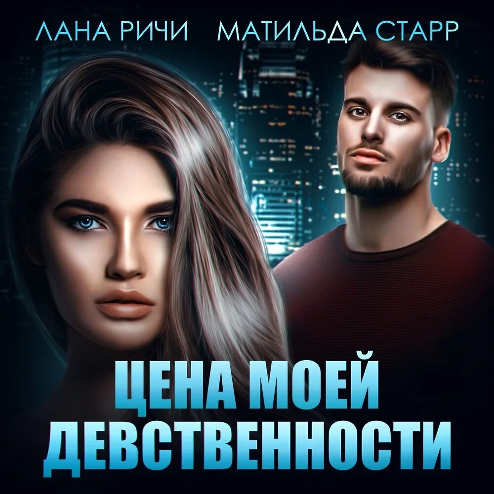 Девственница На Подмену Аудиокнига