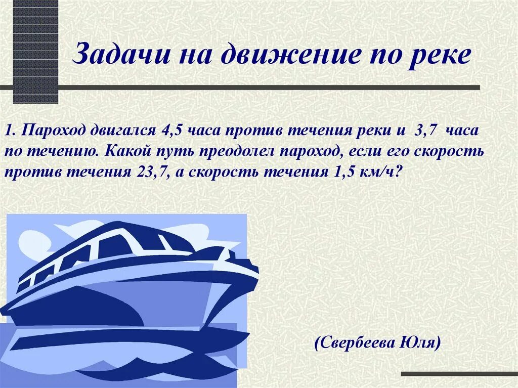 Пароход собственная скорость. Задачи на скорость течения реки 4 класс. Задачи на двидениемпт воде. Задачи на движение. Задачи на движение по реке.