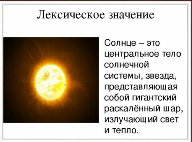 Проект про солнце. Лексическое значение слова солнце. Доклад о солнце. Лексическрн значение слово срлнце. Солнце пояснение