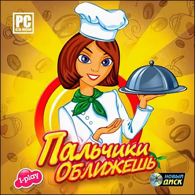 Просто пальчики оближешь. Пальчики оближешь. открытки пальчики оближешь. пальчики оближешь рисунок. пальчиуи оближешьнадпись.
