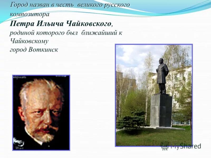 Область россии названа в честь. Город Чайковский в честь композитора. Малая Родина город Чайковский. Проект про город Чайковский. Презентация про город Чайковский.