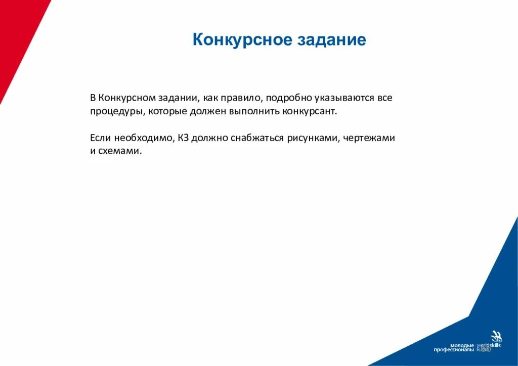 В каком конкурсном задании. Конкурсное задание. Конкурснре задание ворлд скилс. Демонстрационный экзамен. Задание из демонстрационного экзамена.