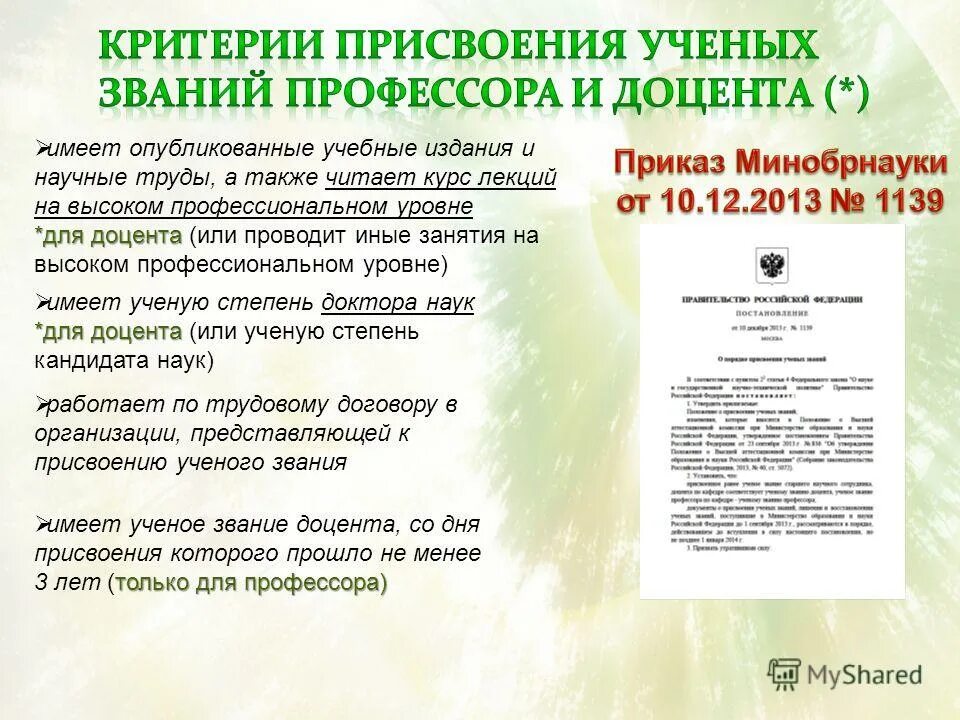 приказ министерства науки и высшего образования. соискание на ученую степень кандидата наук. постановление правительства о присвоении ученых званий. сокращение ученой степени по госту. постановление правительства 10 10.
