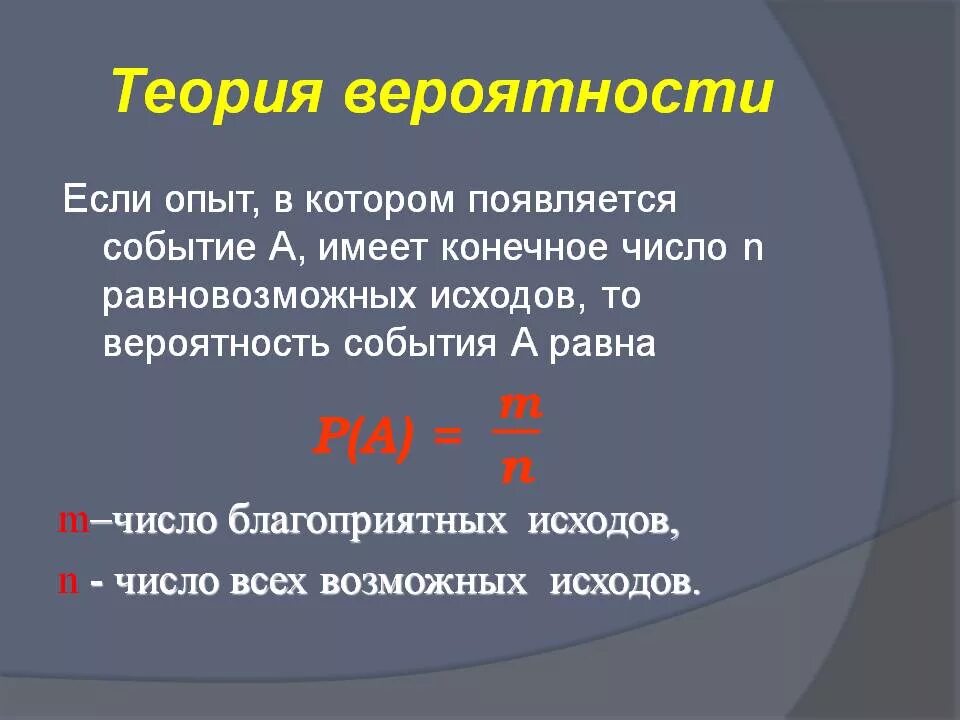 Как пользоваться теорией вероятности. Начала теории вероятностей. Теориория вероятности. Теория вероятности формулы. Вероятность исключение