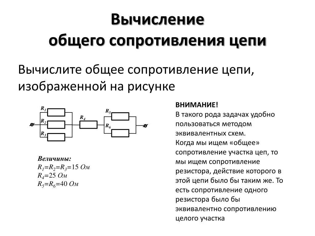 Найти эквивалентное сопротивление цепи онлайн по схеме Схема прямых сопротивлений