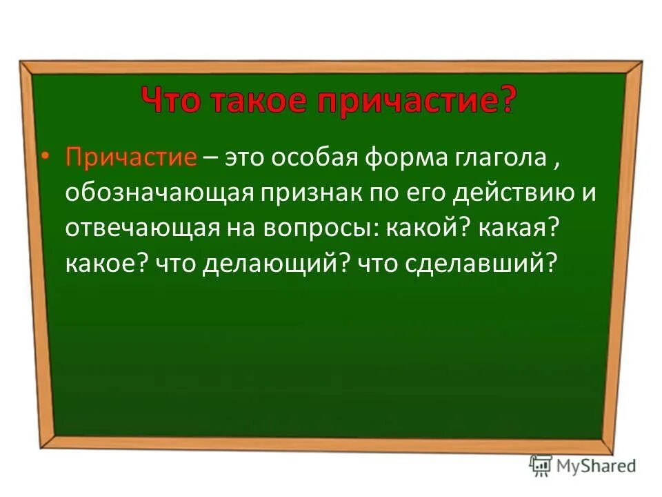 Слова с суффиксом вш причастие